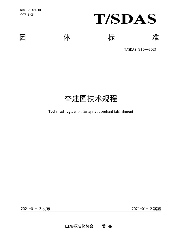 杏建园技术规程 (T/SDAS 215-2021)