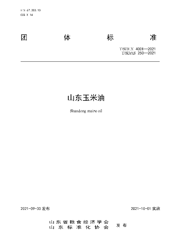 山东玉米油 (T/SDAS 250-2021)