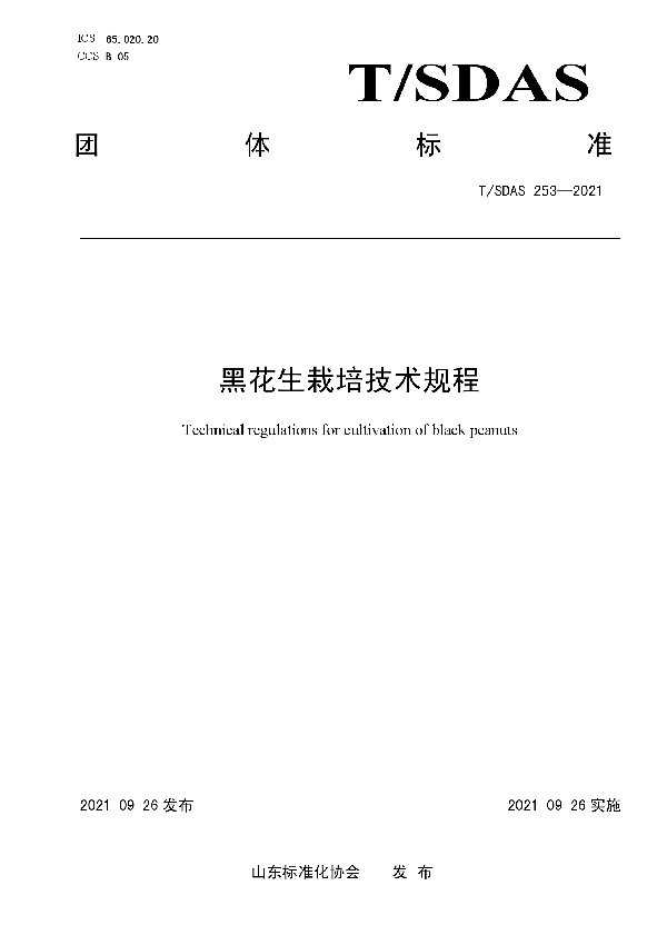 黑花生栽培技术规程 (T/SDAS 253-2021)