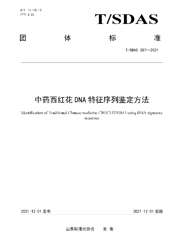 中药西红花DNA特征序列鉴定方法 (T/SDAS 287-2021）