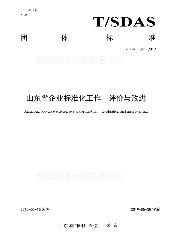 山东省企业标准化工作 评价与改进 (T/SDAS 54-2019)