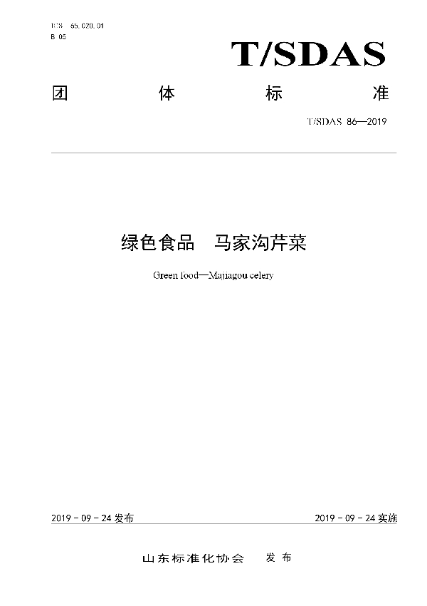 绿色食品 马家沟芹菜 (T/SDAS 86-2019)