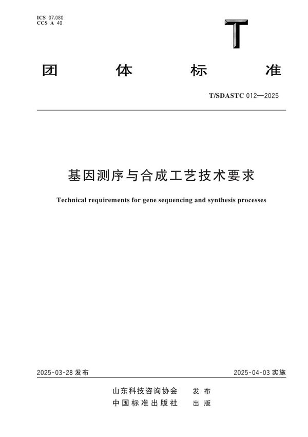 基因测序与合成工艺技术要求 (T/SDASTC 012-2025)