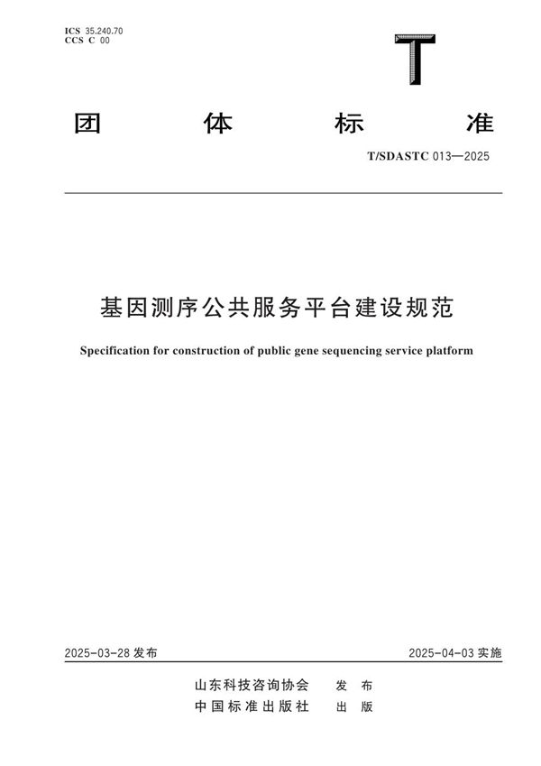基因测序公共服务平台建设规范 (T/SDASTC 013-2025)