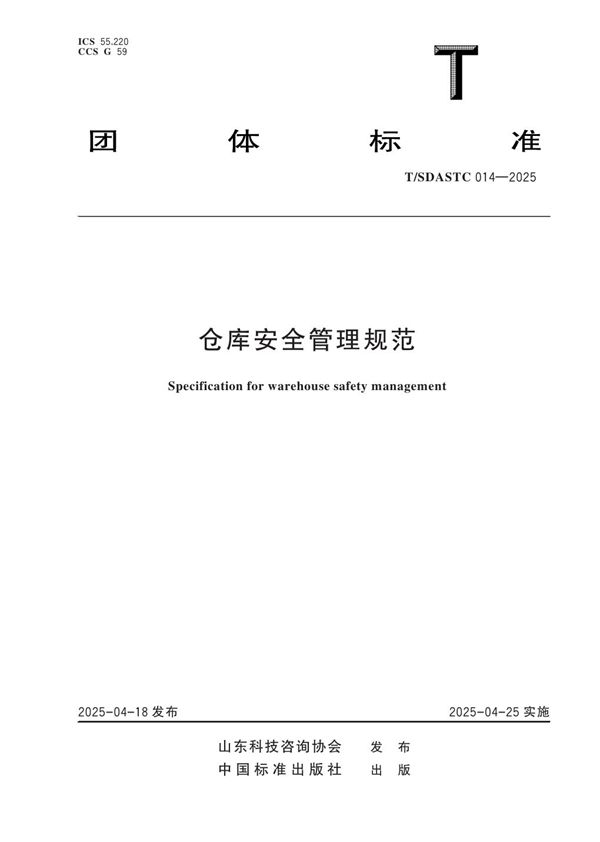 仓库安全管理规范 (T/SDASTC 014-2025)