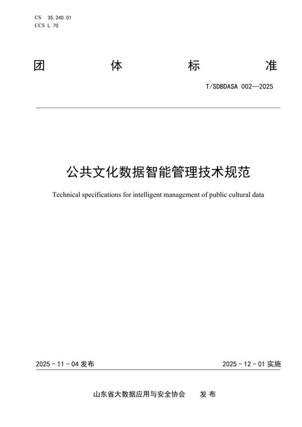 公共文化数据智能管理技术规范 (T/SDBDASA 002-2025)