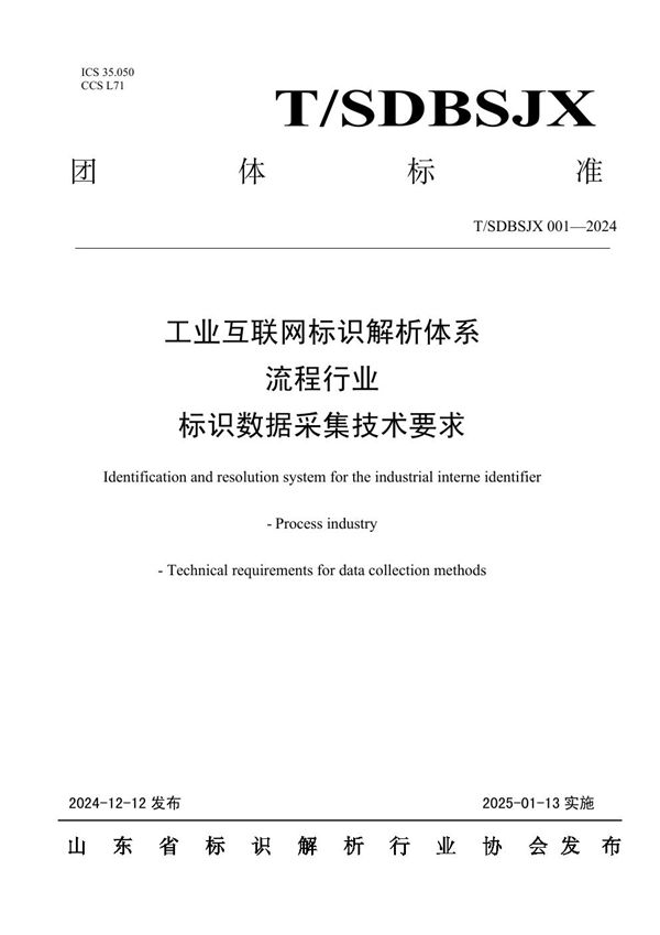 工业互联网标识解析体系流程行业标识数据采集技术要求 (T/SDBSJX 001-2024)