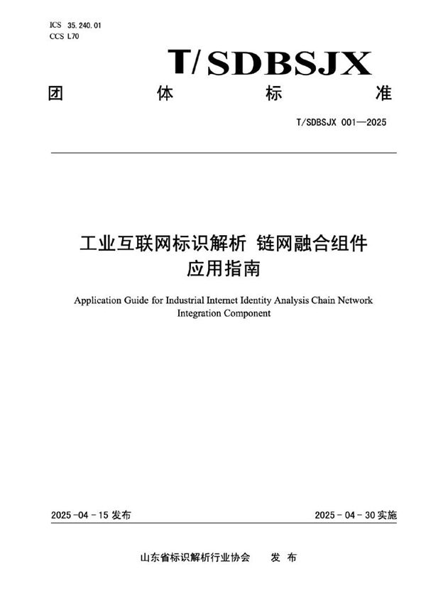 工业互联网标识解析 链网融合组件 应用指南 (T/SDBSJX 001-2025)