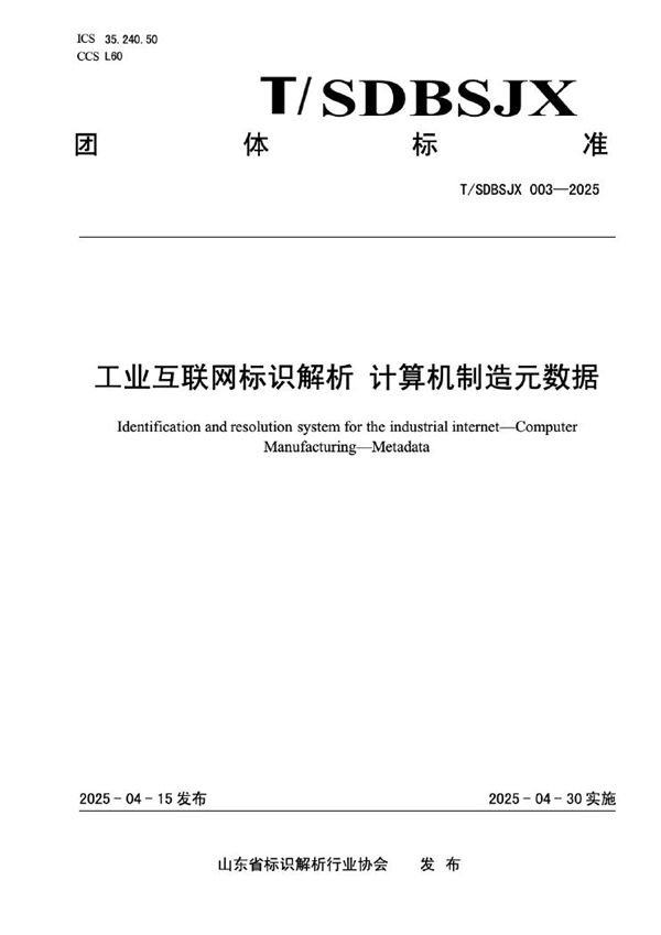 工业互联网标识解析 计算机制造元数据 (T/SDBSJX 003-2025)