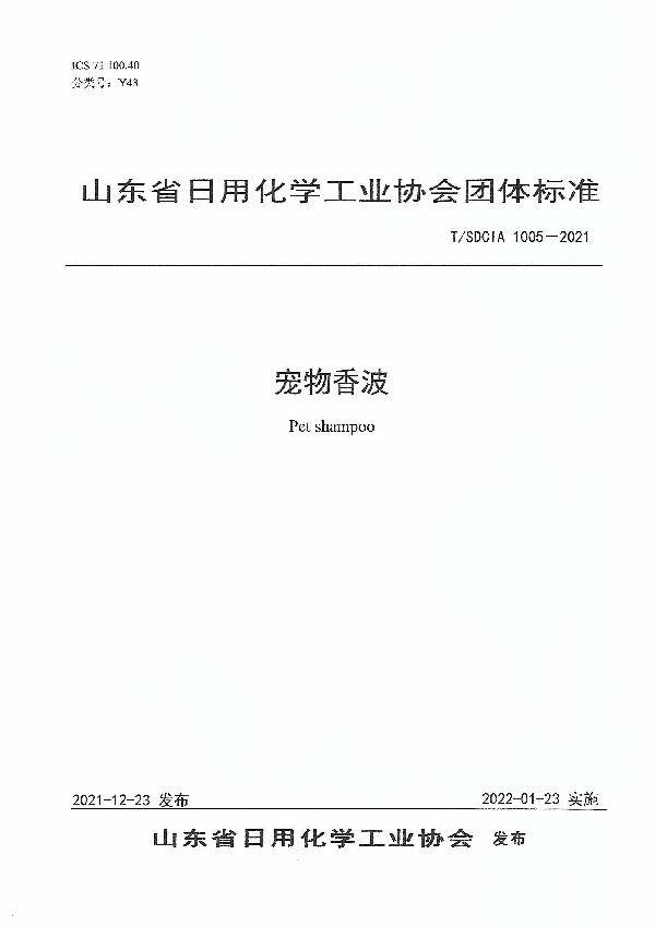 宠物香波 (T/SDCIA 1005-2021)