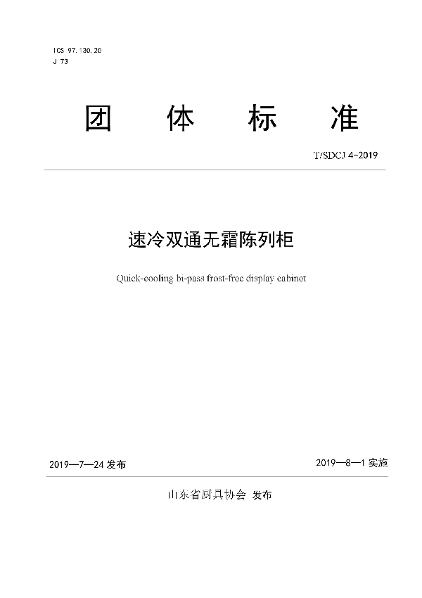 速冷双通无霜陈列柜 (T/SDCJ 4-2019)