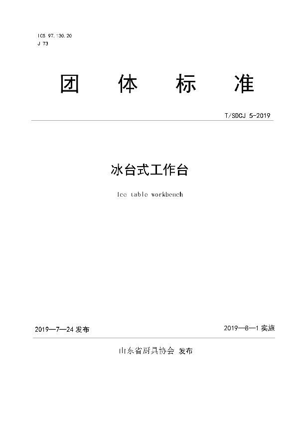 冰台式工作台 (T/SDCJ 5-2019)