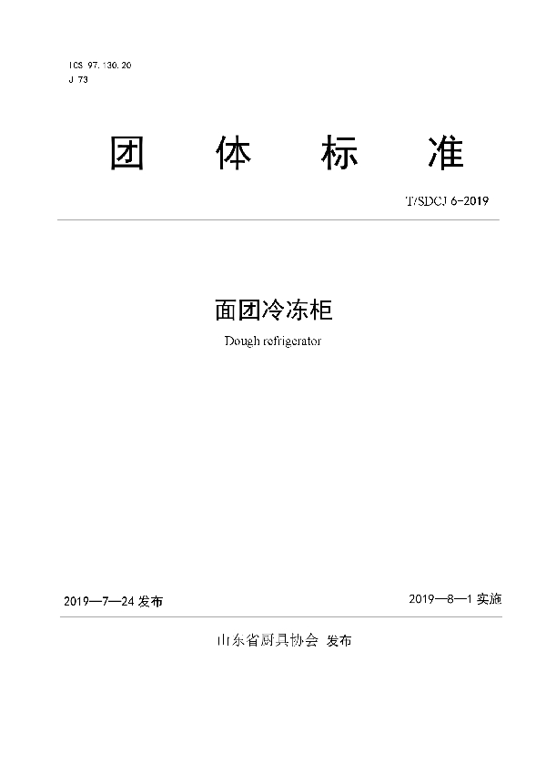 面团冷冻柜 (T/SDCJ 6-2019)