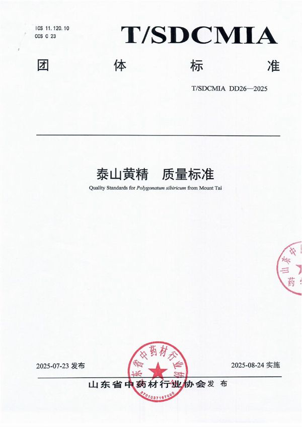 泰山黄精质量标准 (T/SDCMIA DD26-2025)