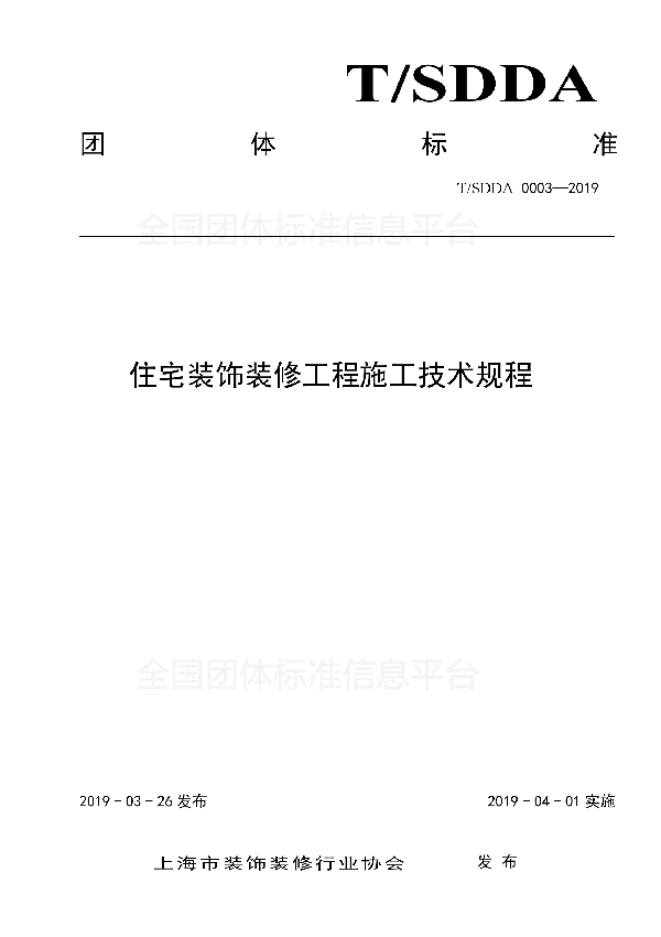 《住宅装饰装修工程施工技术规程》 (T/SDDA 0003-2019)