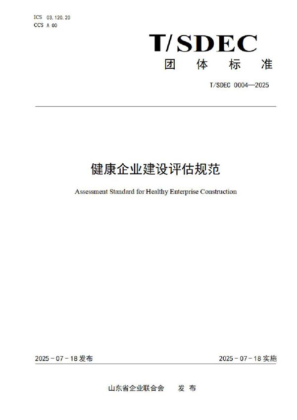 健康企业建设评估规范 (T/SDEC 0004-2025)