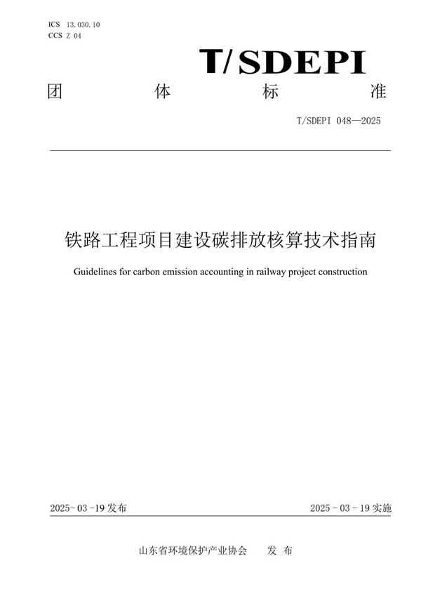 铁路工程项目建设碳排放核算技术指南 (T/SDEPI 048-2025)