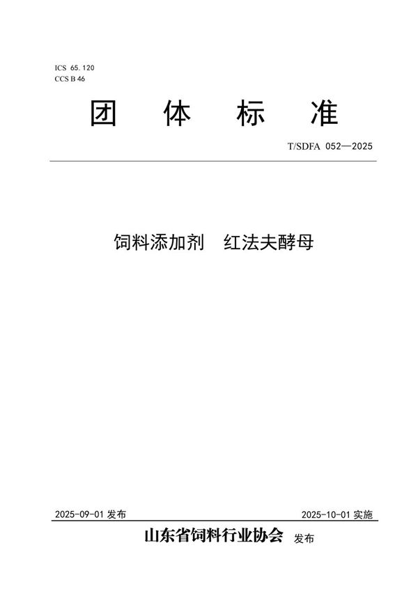 饲料添加剂 红法夫酵母 (T/SDFA 052-2025)