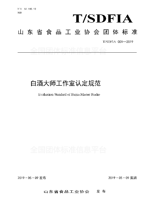 白酒大师工作室认定规范 (T/SDFIA 001-2019)