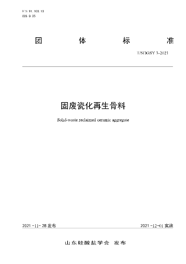 固废瓷化再生骨料  (T/SDGSY 3-2021）