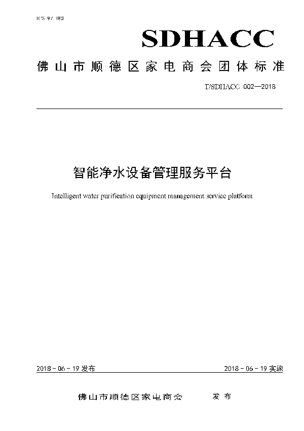 智能净水设备管理服务平台 (T/SDHACC 002-2018)