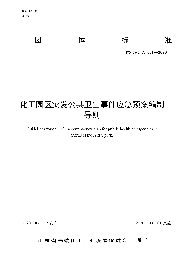 化工园区突发公共卫生事件应急预案编制导则 (T/SDHCIA 001-2020)