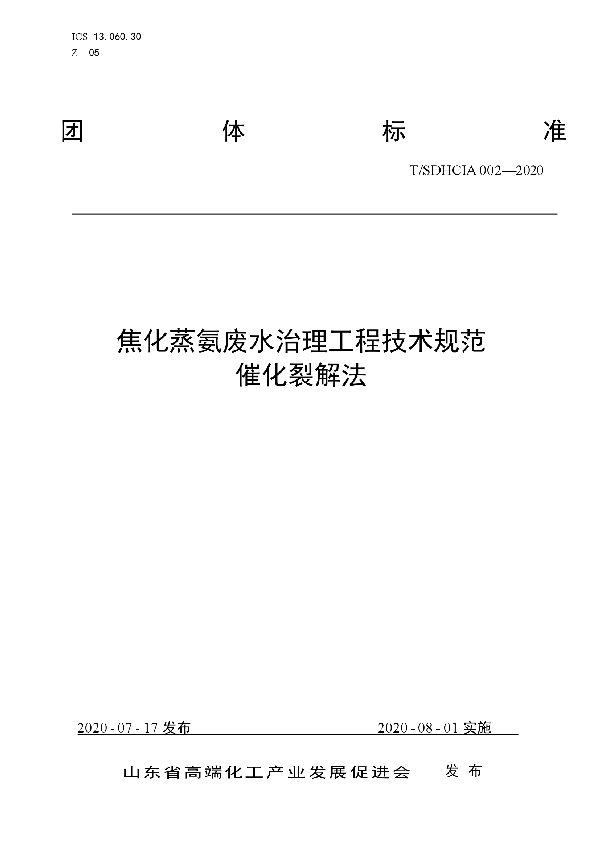 焦化蒸氨废水治理工程技术规范 催化裂解法 (T/SDHCIA 002-2020)