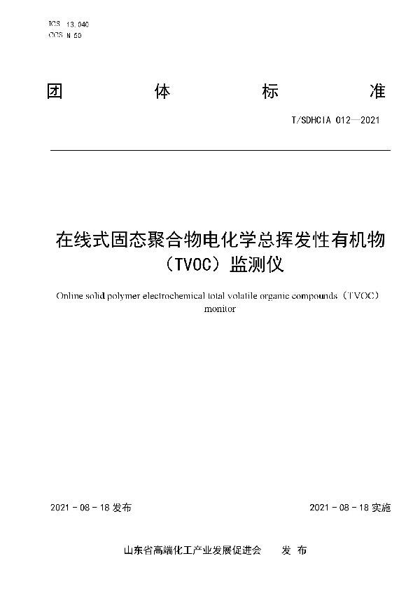 在线式固态聚合物电化学总挥发性有机物（TVOC）监测仪 (T/SDHCIA 012-2021)