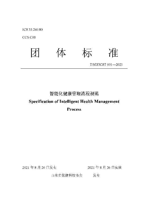 智能化健康管理流程规范 (T/SDHCST 001-2021)