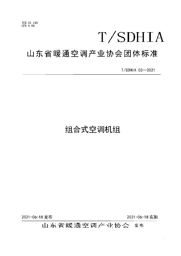 组合式空调机组 (T/SDHIA 02-2021)