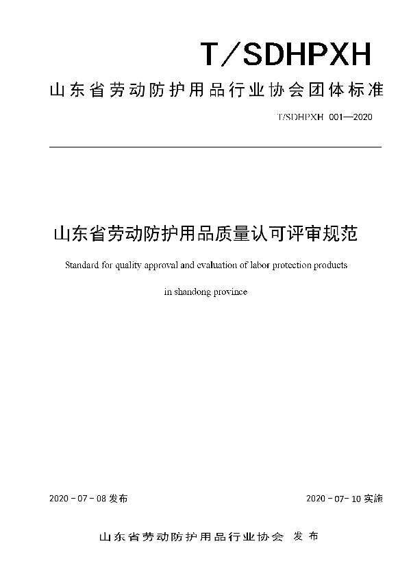 山东省劳动防护用品质量认可评审规范 (T/SDHPXH 001-2020)