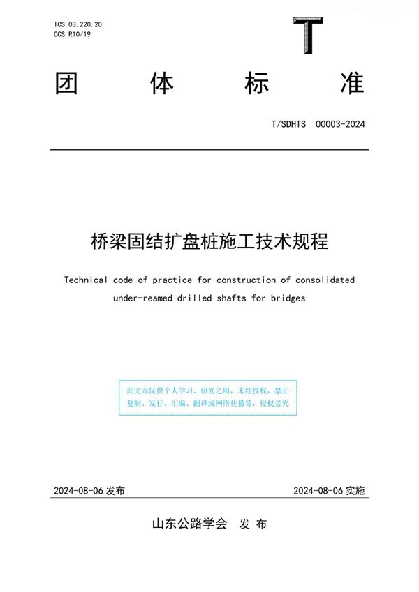 桥梁固结扩盘桩施工技术规程 (T/SDHTS 00003-2024)
