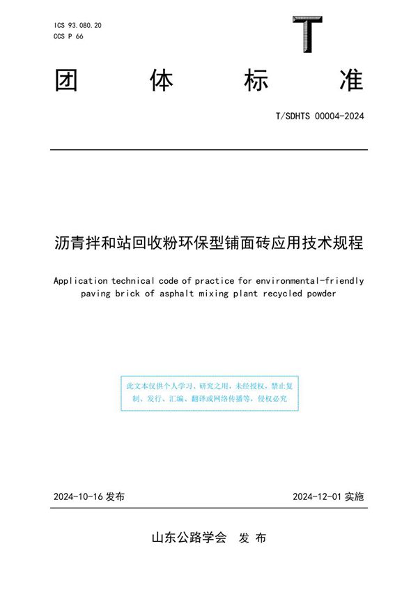 沥青拌和站回收粉环保型铺面砖应用技术规程 (T/SDHTS 00004-2024)