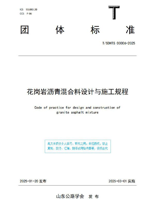 花岗岩沥青混合料设计与施工规程 (T/SDHTS 00006-2025)