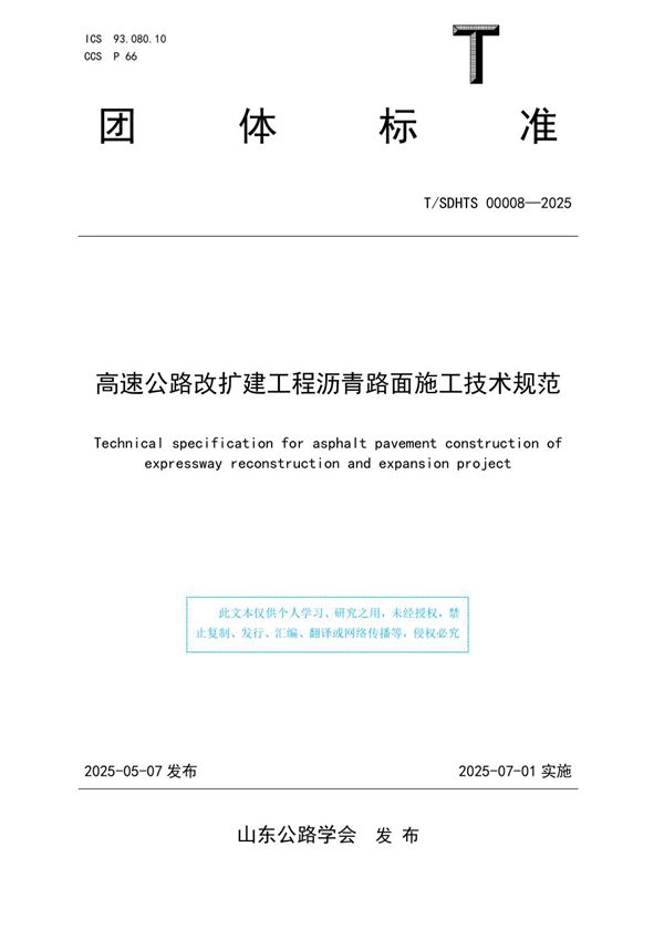高速公路改扩建工程沥青路面施工技术规范 (T/SDHTS 00008-2025)