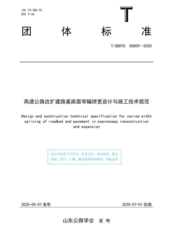 高速公路改扩建路基路面窄幅拼宽设计与施工技术规范 (T/SDHTS 00009-2025)