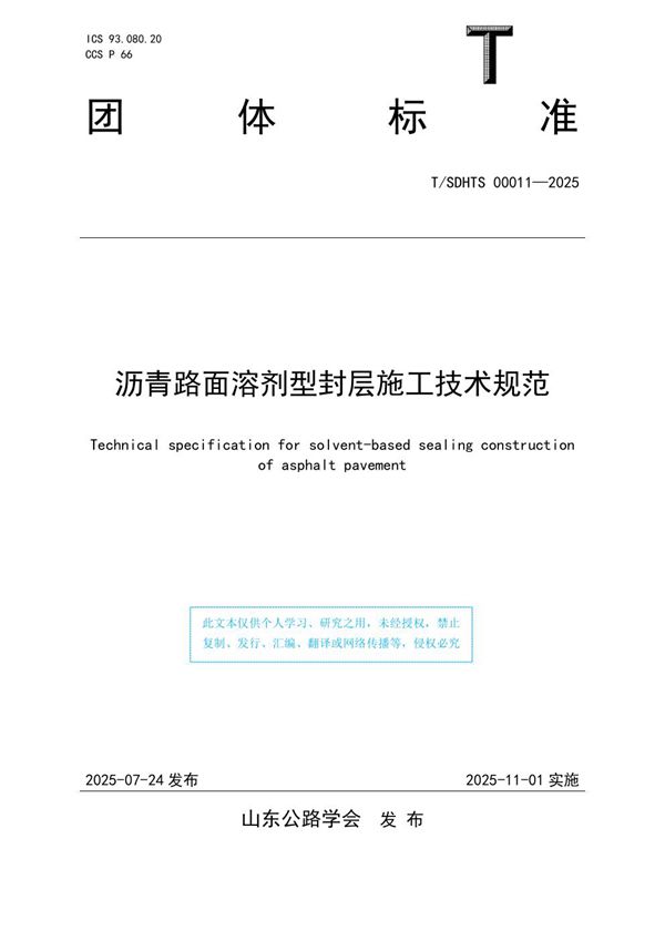 沥青路面溶剂型封层施工技术规范 (T/SDHTS 00011-2025)