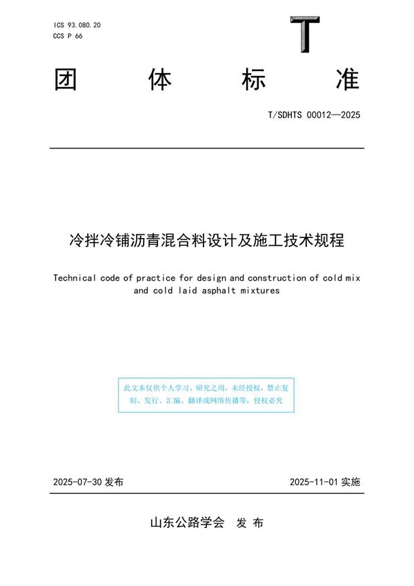 冷拌冷铺沥青混合料设计及施工技术规程 (T/SDHTS 00012-2025)