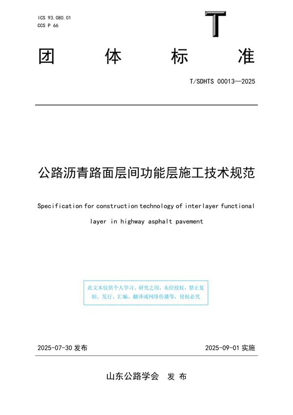 公路沥青路面层间功能层施工技术规范 (T/SDHTS 00013-2025)