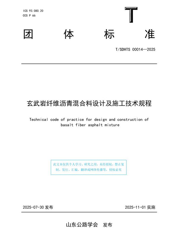 玄武岩纤维沥青混合料设计及施工技术规程 (T/SDHTS 00014-2025)