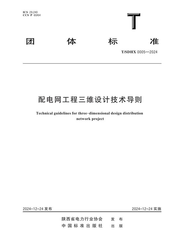 《配电网工程三维设计技术导则》 (T/SDHX 0005-2024)