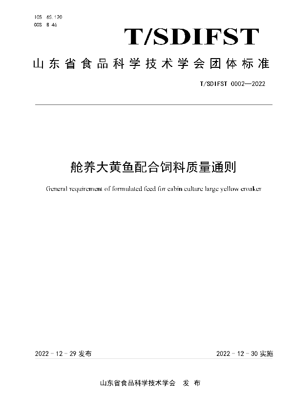 舱养大黄鱼配合饲料质量通则 (T/SDIFST 0002-2022)