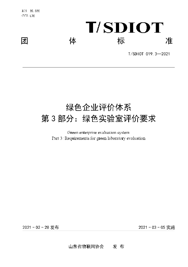 绿色企业评价体系 第3部分:绿色实验室评价要求 (T/SDIOT 019.3-2021)