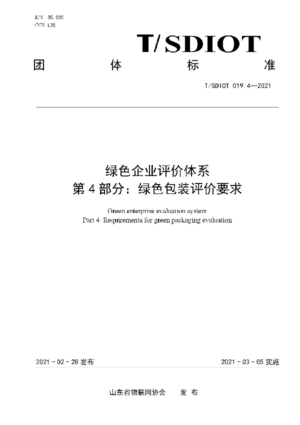绿色企业评价体系 第4部分:绿色包装评价要求 (T/SDIOT 019.4-2021)
