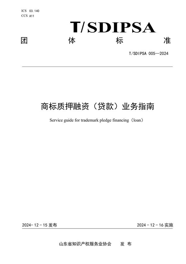 商标质押融资（贷款）业务指南 (T/SDIPSA 005-2024)