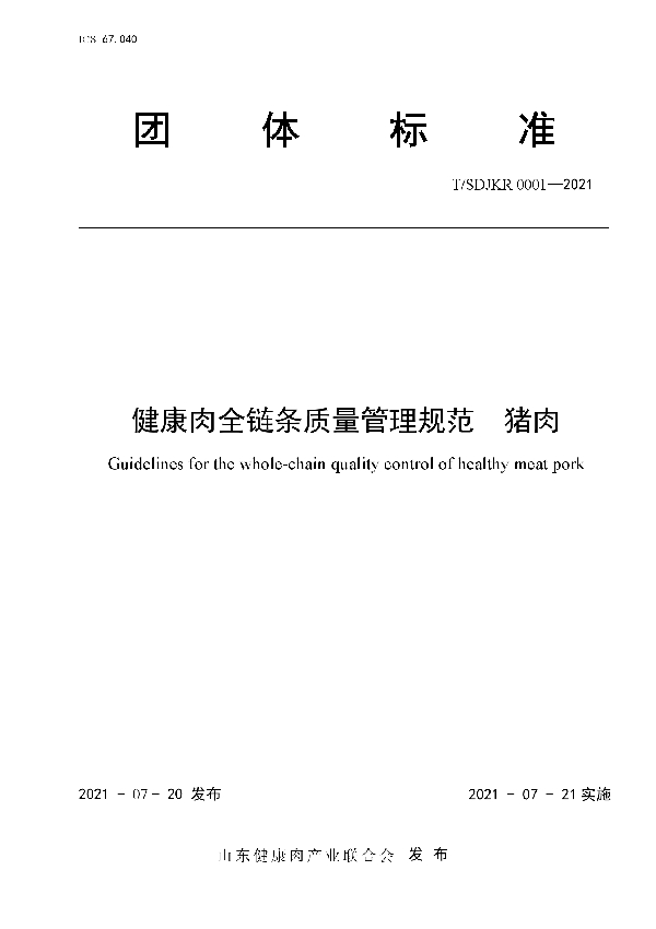 健康肉全链条质量管理规范 猪肉 (T/SDJKR 0001-2021)