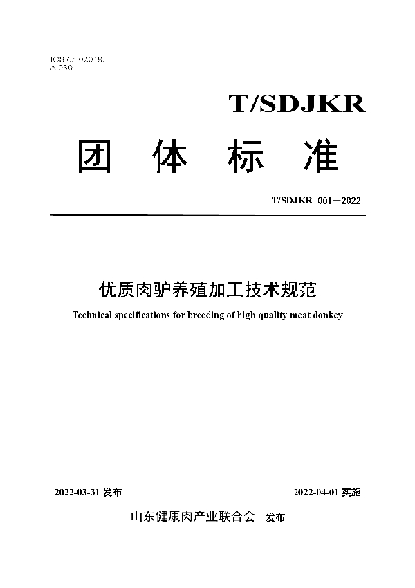 优质肉驴养殖加工技术规范 (T/SDJKR 001-2022)