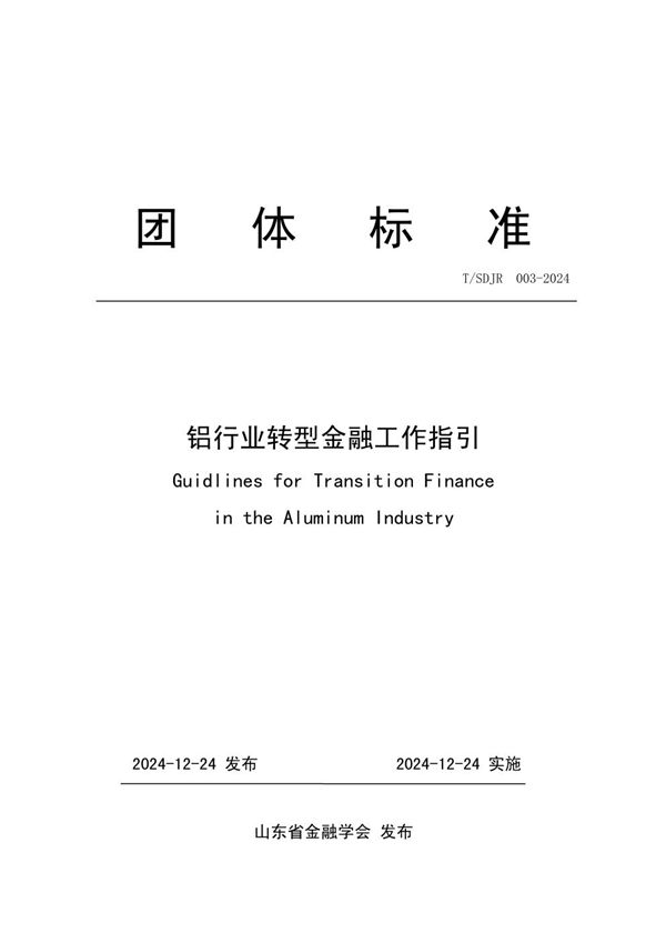 《铝行业转型金融工作指引》 (T/SDJR 003-2024)