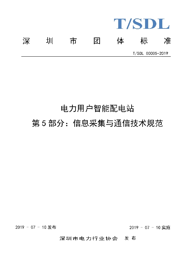电力用户智能配电站 第5部分:信息采集与通信技术规范 (T/SDL 00005-2019)