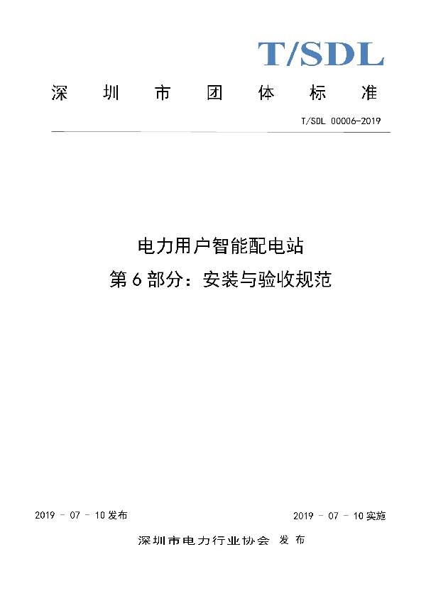 电力用户智能配电站 第6部分:安装与验收规范 (T/SDL 00006-2019)